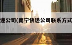 南宁快递公司(南宁快递公司联系方式和地址)