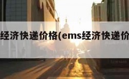 ems经济快递价格(ems经济快递价格多少)