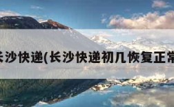 长沙快递(长沙快递初几恢复正常)