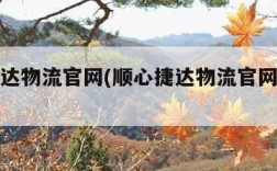 顺心捷达物流官网(顺心捷达物流官网网点查询)