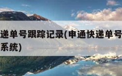 申通快递单号跟踪记录(申通快递单号跟踪记录查询系统)