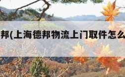 上海德邦(上海德邦物流上门取件怎么收费的)