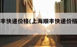 上海顺丰快递价格(上海顺丰快递价格表图片)