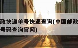 中国邮政快递单号快速查询(中国邮政快递单号查询号码查询官网)