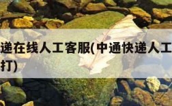 中通快递在线人工客服(中通快递人工客服电话怎么打)