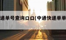 中通快递单号查询口口(中通快递单单号查询)