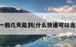 ems一般几天能到(什么快递可以当天到)