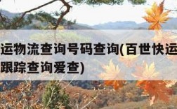 百世快运物流查询号码查询(百世快运物流单号查询跟踪查询爱查)