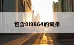 包含8l9864的词条