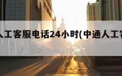 中通人工客服电话24小时(中通人工客户电话)