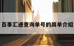 百事汇通查询单号的简单介绍