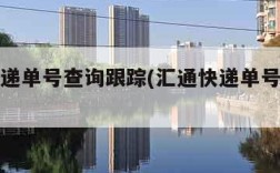 汇通快递单号查询跟踪(汇通快递单号速查查询)