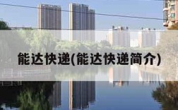 能达快递(能达快递简介)