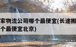 长途搬家物流公司哪个最便宜(长途搬家物流公司哪个最便宜北京)