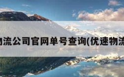 优速物流公司官网单号查询(优速物流官方)
