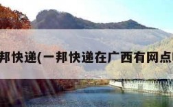 一邦快递(一邦快递在广西有网点吗)