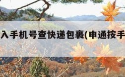 申通输入手机号查快递包裹(申通按手机号查快递)
