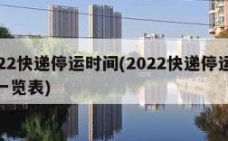 2022快递停运时间(2022快递停运时间一览表)