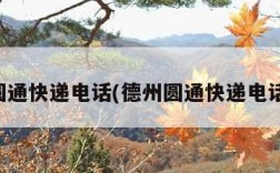 德州圆通快递电话(德州圆通快递电话查询)