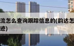 韵达物流怎么查询跟踪信息的(韵达怎样查看物流轨迹)