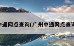 中通网点查询(广州中通网点查询)