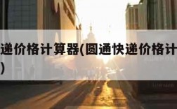 圆通快递价格计算器(圆通快递价格计算器在线查询)