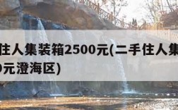 二手住人集装箱2500元(二手住人集装箱2500元澄海区)