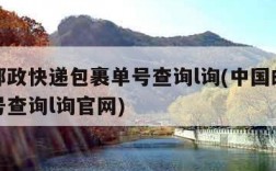 中国邮政快递包裹单号查询l询(中国邮政快递单号查询l询官网)