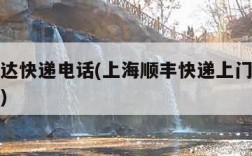 上海韵达快递电话(上海顺丰快递上门取件电话号码)