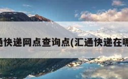 汇通快递网点查询点(汇通快递在哪儿)