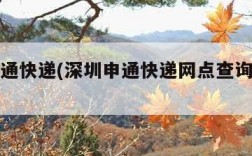 深圳申通快递(深圳申通快递网点查询福田区)