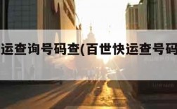 百世快运查询号码查(百世快运查号码查单号)