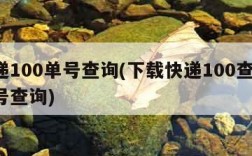 快递100单号查询(下载快递100查询 单号查询)