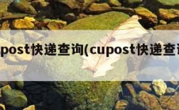 bpost快递查询(cupost快递查询)