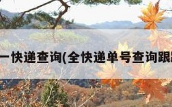 全一快递查询(全快递单号查询跟踪)