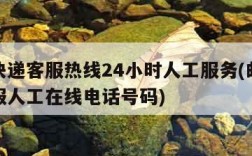 邮政快递客服热线24小时人工服务(邮政快递客服人工在线电话号码)