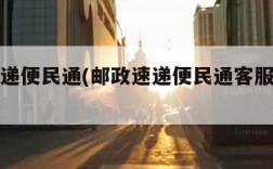邮政速递便民通(邮政速递便民通客服电话号码)