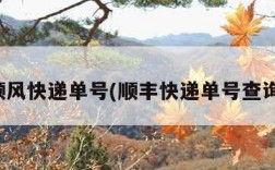 顺风快递单号(顺丰快递单号查询)
