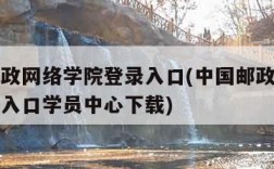 中国邮政网络学院登录入口(中国邮政网络学院登录入口学员中心下载)