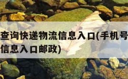 手机号查询快递物流信息入口(手机号查询快递物流信息入口邮政)