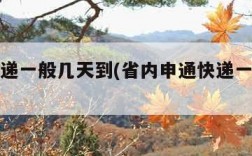 申通快递一般几天到(省内申通快递一般几天到)