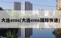 大连ems(大连ems国际快递)