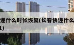 长春快递什么时候恢复(长春快递什么时候恢复2021)