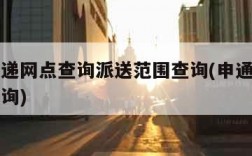 申通快递网点查询派送范围查询(申通快递官网点查询)
