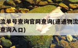 速通物流单号查询官网查询(速通物流单号查询官网查询入口)