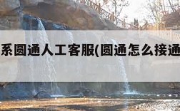 怎么联系圆通人工客服(圆通怎么接通人工客服)
