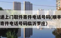顺丰快递上门取件寄件电话号码(顺丰快递上门取件寄件电话号码临沂罗庄)