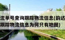 韵达物流单号查询跟踪物流信息(韵达物流单号查询跟踪物流信息为何只有地图)
