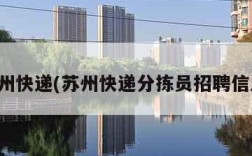 苏州快递(苏州快递分拣员招聘信息)