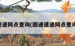 圆通速递网点查询(圆通速递网点查询地址)
